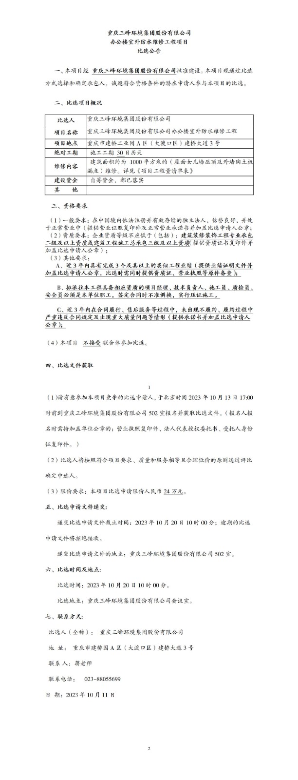 办公楼室外防水维修工程项目比选公告_01.jpg